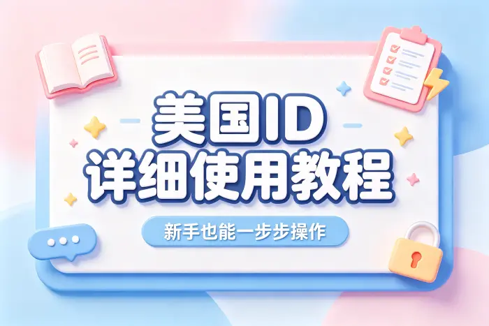 使用美国ID时需要注意的事项