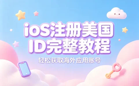 ios注册美国id完整教程轻松获取海外应用账号