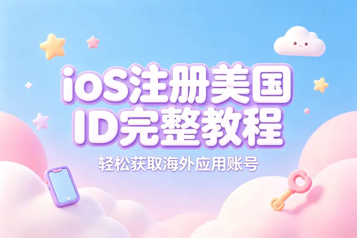 ios注册美国id完整教程轻松获取海外应用账号