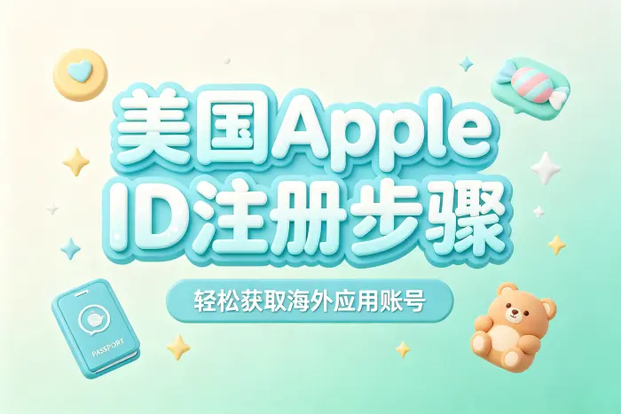 通过 iPhone 创建美国区 Apple ID