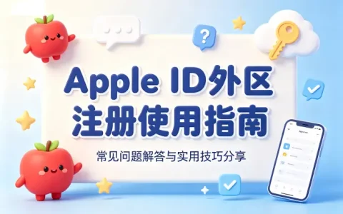 apple id外区注册使用指南及常见问题解答技巧分享