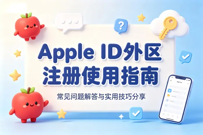 apple id外区注册使用指南及常见问题解答技巧分享
