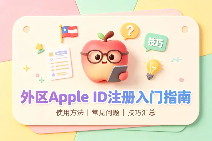 注册外区 Apple ID 前需要确认的条件