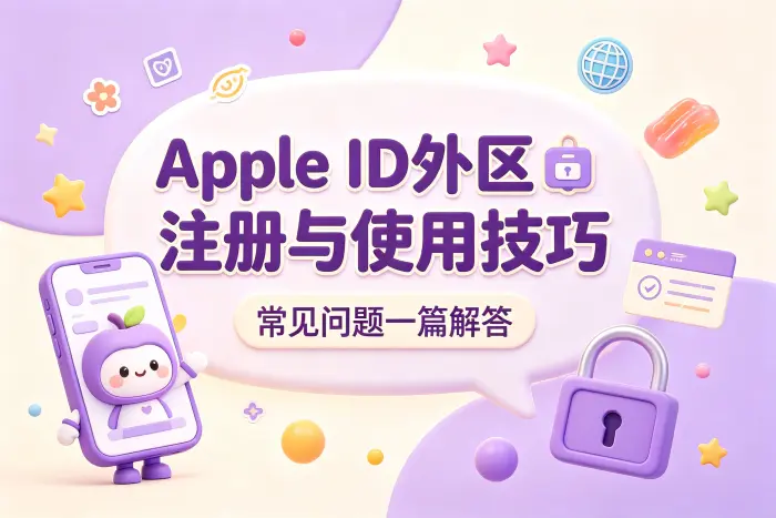 外区 Apple ID 登录和切换时的注意事项