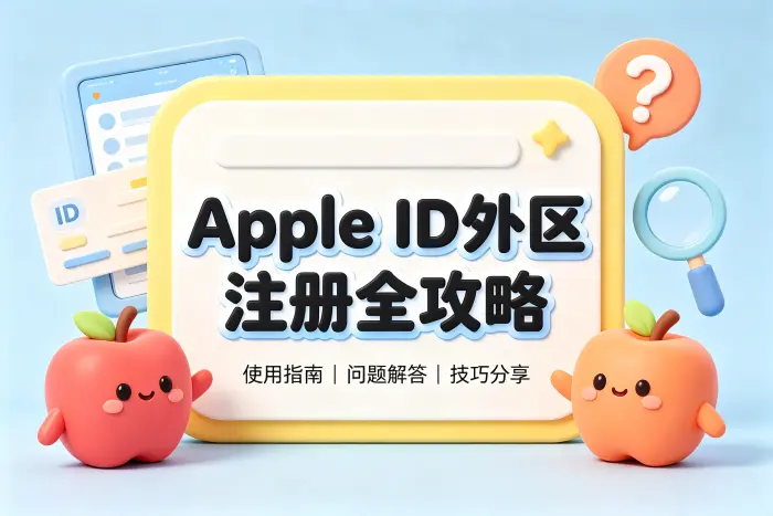 使用外区账号时容易忽略的问题