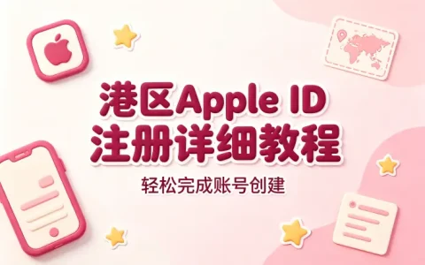 港区apple id 注册详细教程轻松完成账号创建方法步骤指南