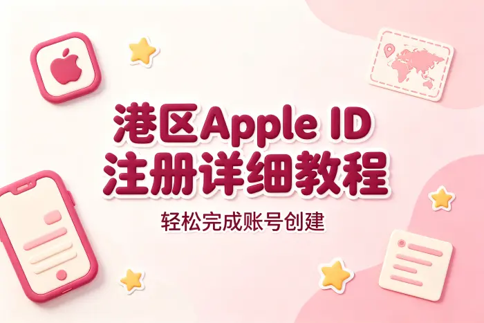 港区apple id 注册详细教程轻松完成账号创建方法步骤指南