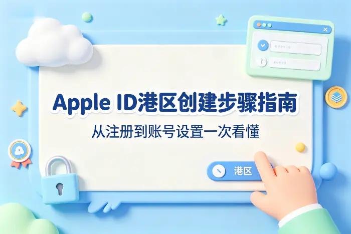 港区 Apple ID 注册操作步骤