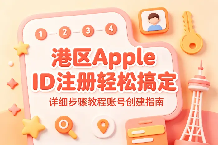 已有 Apple ID 是否需要重新注册