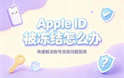 apple id被冻结怎么办快速解决账号冻结问题指南