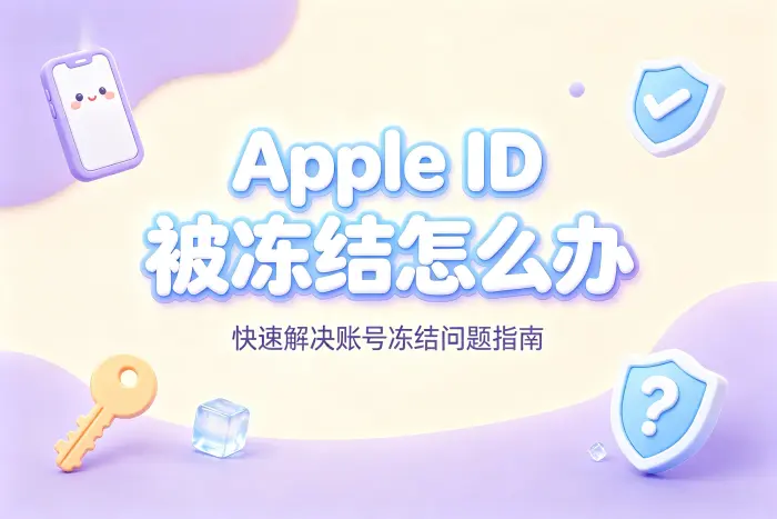 apple id被冻结怎么办快速解决账号冻结问题指南