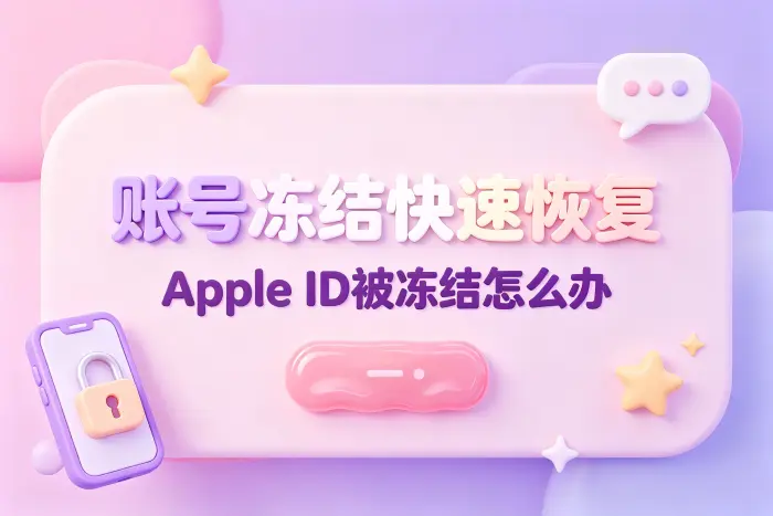 避免 Apple ID 再次被冻结的方法