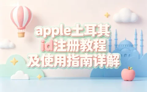 apple土耳其id注册教程及使用指南详解