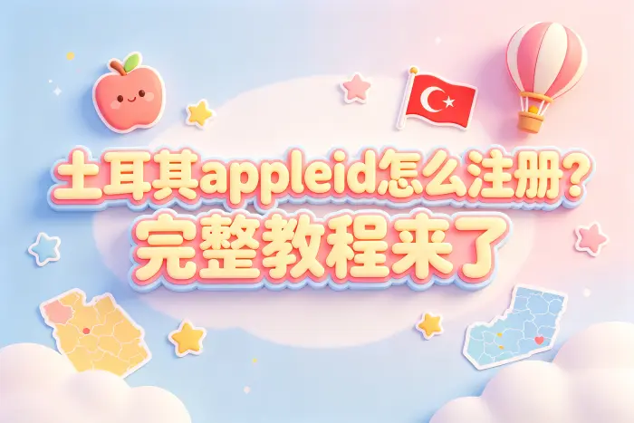 创建土耳其地区 Apple ID 的基本步骤