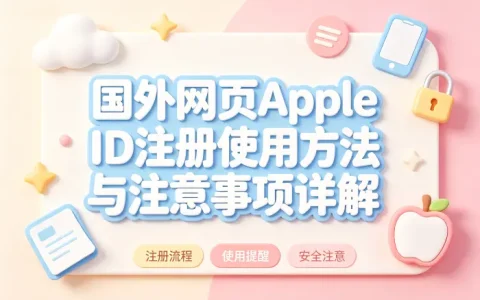 国外的网页apple id注册使用方法与注意事项详解