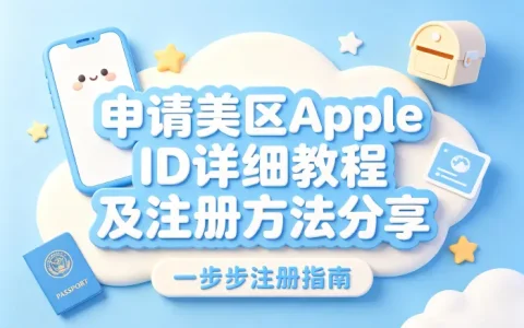 申请美区appleid详细教程及注册方法分享
