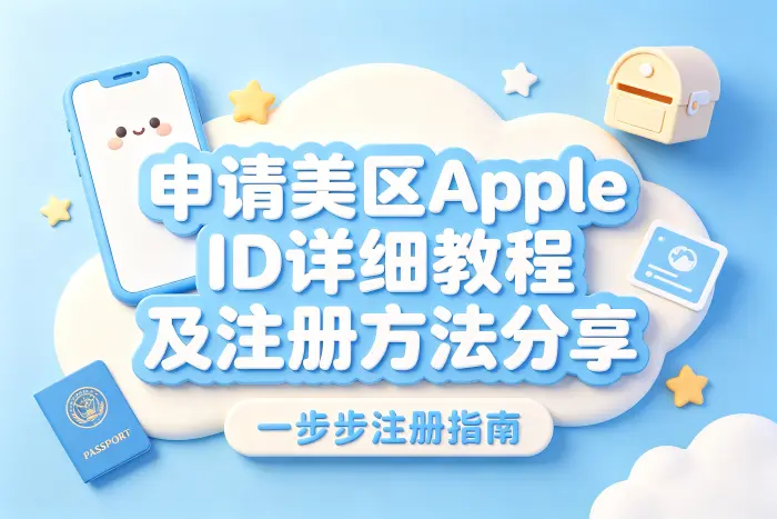 申请美区appleid详细教程及注册方法分享