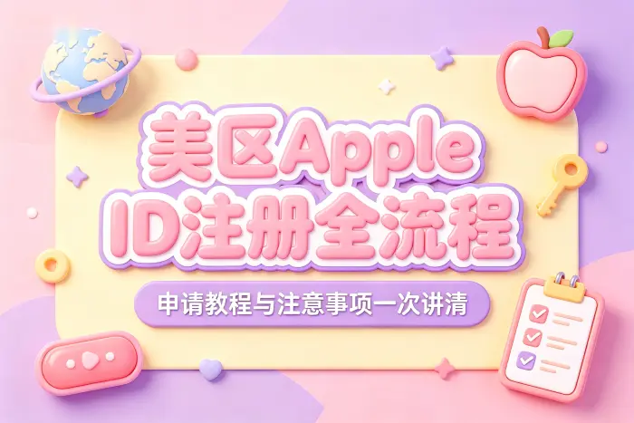 申请美区 Apple ID 的注册步骤