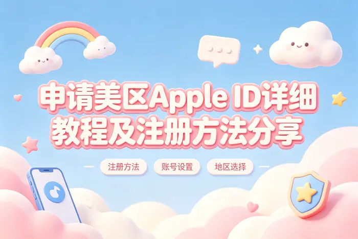 已有 Apple ID 是否需要重新注册