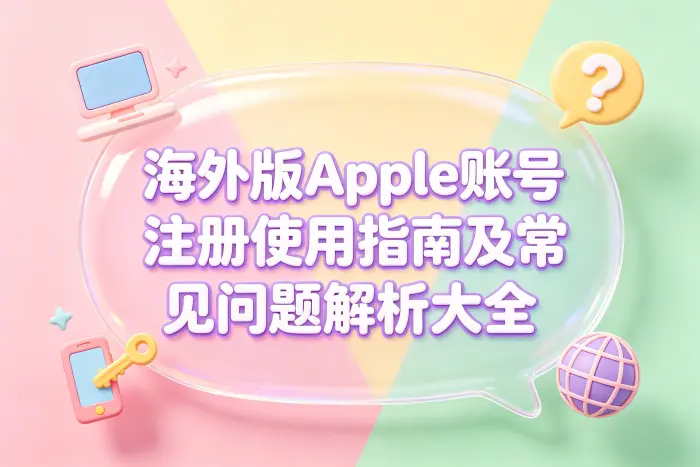 注册海外版Apple账号的基本步骤