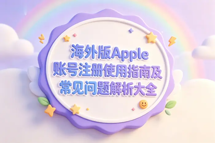 如何切换Apple账号地区