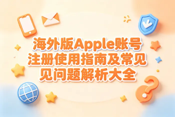 选择海外版Apple账号地区时怎么判断