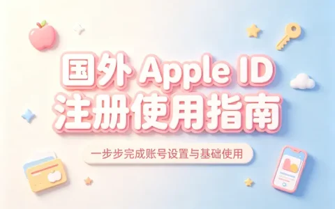 国外的apple id账号注册使用指南及常见问题解析