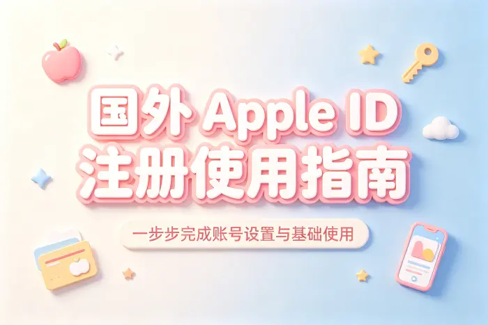 国外的apple id账号注册使用指南及常见问题解析