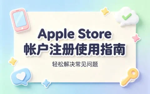 apple store帐户注册使用指南轻松解决常见问题