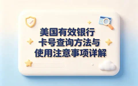 美国有效银行卡号查询方法与使用注意事项详解