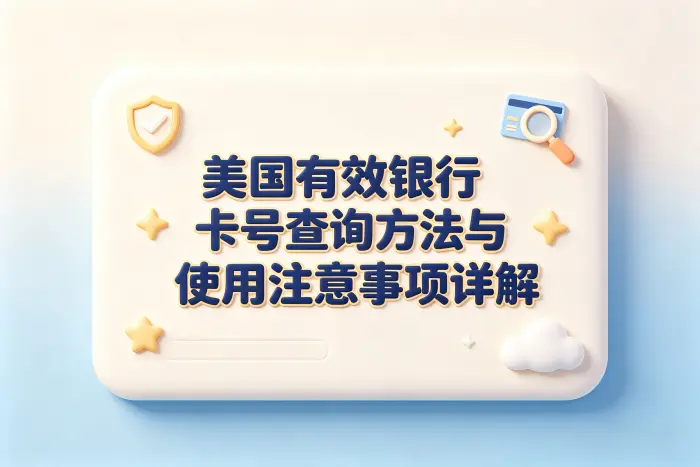 美国有效银行卡号查询方法与使用注意事项详解