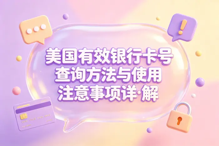 如何合法确认自己的银行卡是否有效