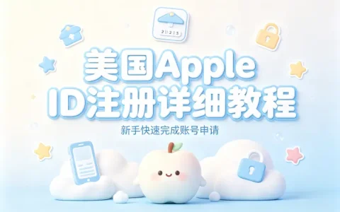 美国appleid 注册详细教程新手快速完成账号申请