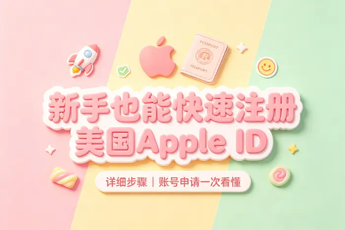 创建美国地区 Apple ID 的操作步骤