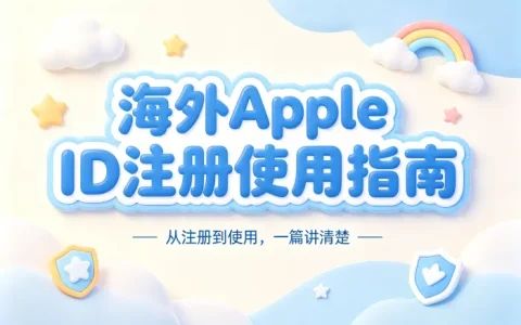 海外appleid帐号注册使用指南及常见问题解答