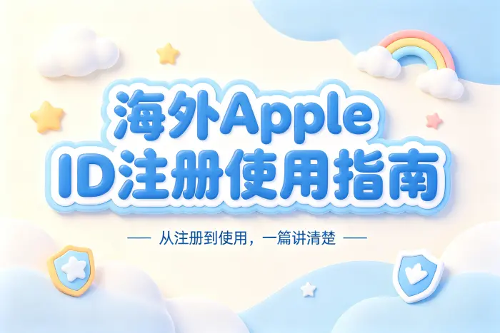 海外appleid帐号注册使用指南及常见问题解答