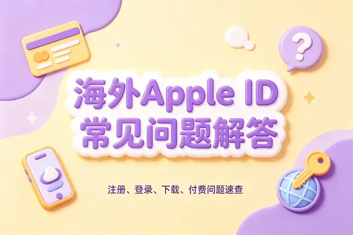 海外 Apple ID 注册基本步骤