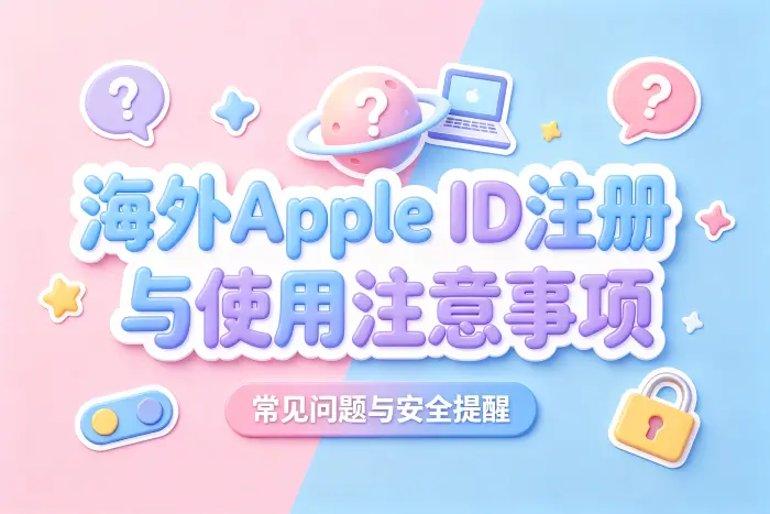 如何安全管理海外账号