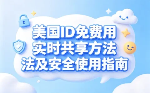 美国id免费用实时共享方法及安全使用指南