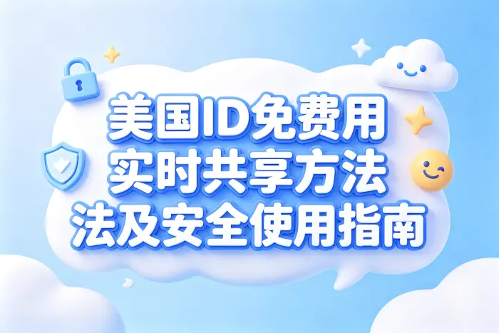美国id免费用实时共享方法及安全使用指南