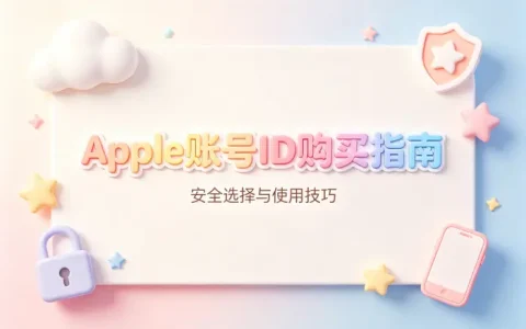 apple账号id购买指南安全选择与使用技巧