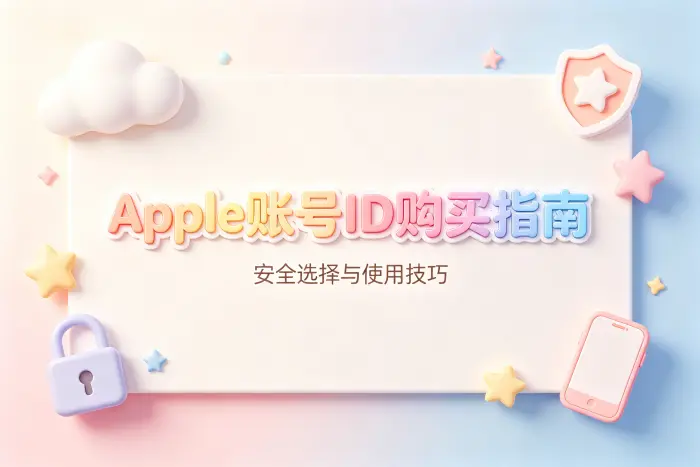 apple账号id购买指南安全选择与使用技巧
