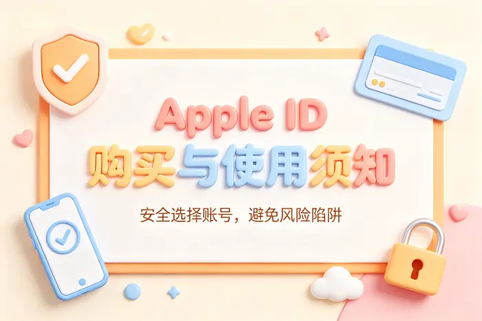 使用 Apple 账号时的安全注意事项