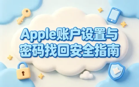 apple账户和密码设置找回与安全管理实用方法指南