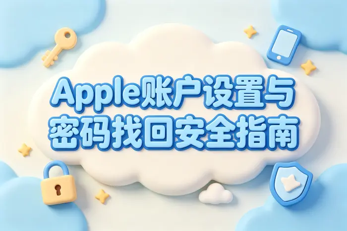 apple账户和密码设置找回与安全管理实用方法指南