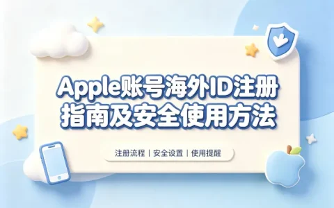 apple 账号海外id注册指南及安全使用方法