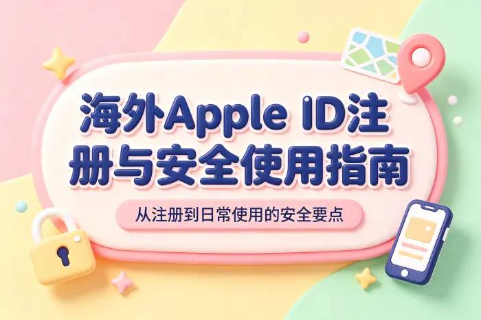 Apple 账号海外ID的注册步骤