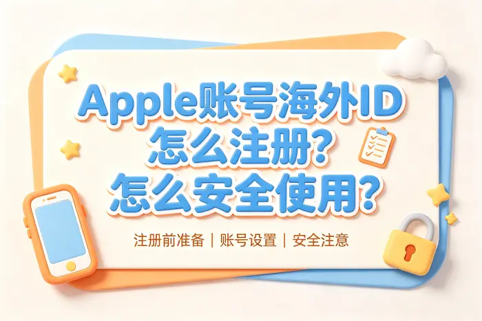 使用海外账号时需要避免的风险
