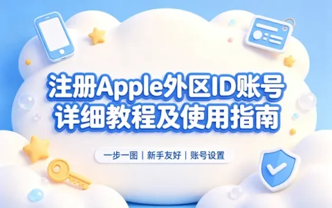 注册apple外区id账号详细教程及使用指南