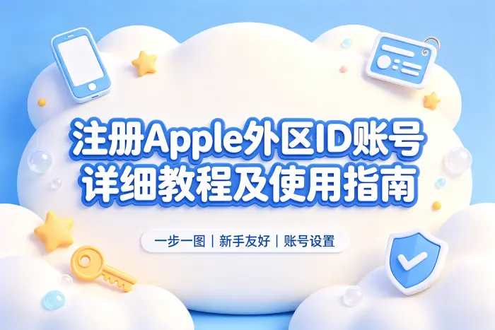 注册apple外区id账号详细教程及使用指南